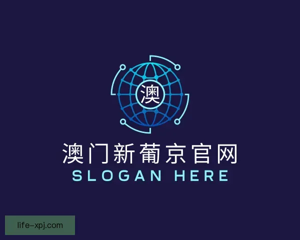 关于澳门新葡京官网